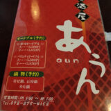近所の「居酒屋 あうん」へ行ってみた。　～沖縄ライフハック 居酒屋編～